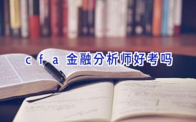 cfa金融分析师好考吗