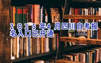 2025年4月四川自考报名入口已开通