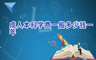 成人本科学费一般多少钱一年