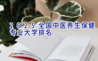 2025全国中医养生保健专业大学排名