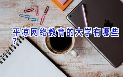 平凉网络教育的大学有哪些？