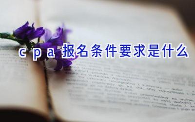 cpa报名条件要求是什么