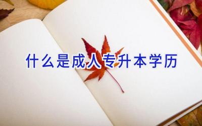 什么是成人专升本学历