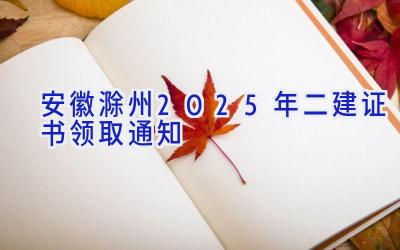 安徽滁州2025年二建证书领取通知