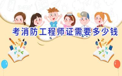 考消防工程师证需要多少钱