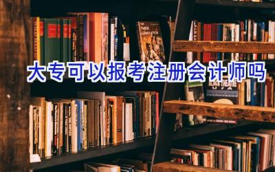 大专可以报考注册会计师吗