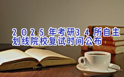 2025年考研34所自主划线院校复试时间公布