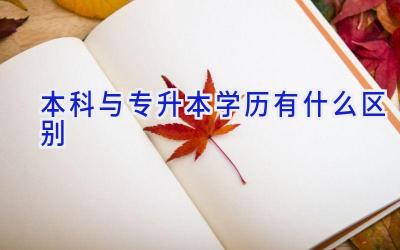 本科与专升本学历有什么区别