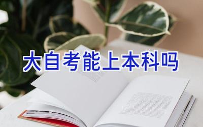 大自考能上本科吗