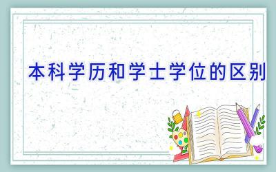 本科学历和学士学位的区别