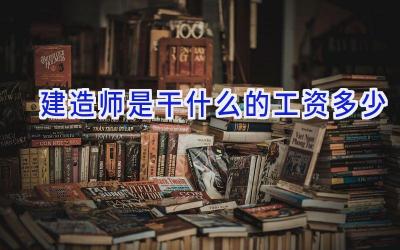 建造师是干什么的工资多少