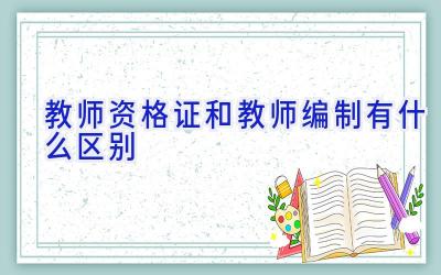 教师资格证和教师编制有什么区别