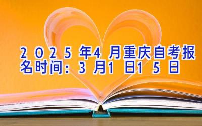 2025年4月重庆自考报名时间：3月1日-15日