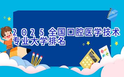 2025全国口腔医学技术专业大学排名