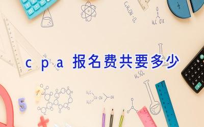 cpa报名费共要多少