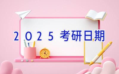 2025考研日期