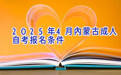 2025年4月内蒙古成人自考报名条件