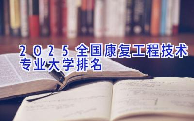 2025全国康复工程技术专业大学排名