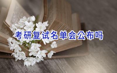 考研复试名单会公布吗