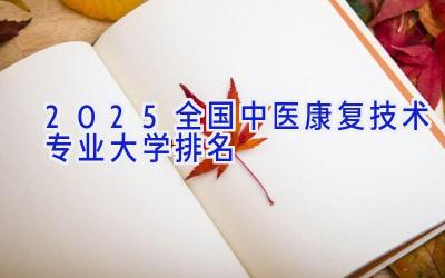 2025全国中医康复技术专业大学排名