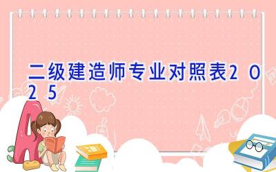 二级建造师专业对照表2025