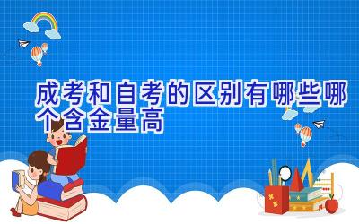 成考和自考的区别有哪些 哪个含金量高