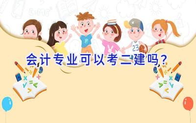 会计专业可以考二建吗？