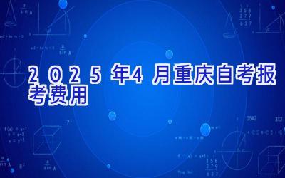 2025年4月重庆自考报考费用