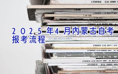 2025年4月内蒙古自考报考流程