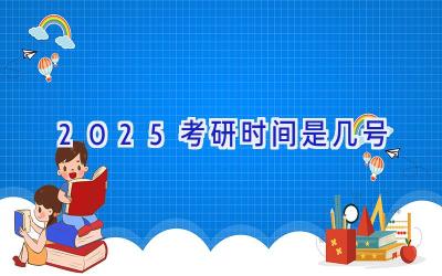 2025考研时间是几号