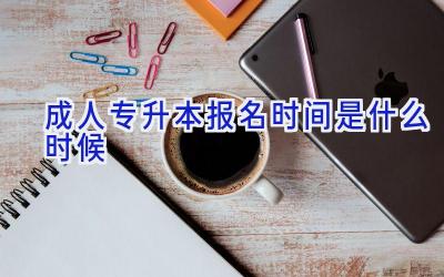 成人专升本报名时间是什么时候