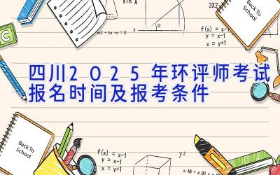 四川2025年环评师考试报名时间及报考条件