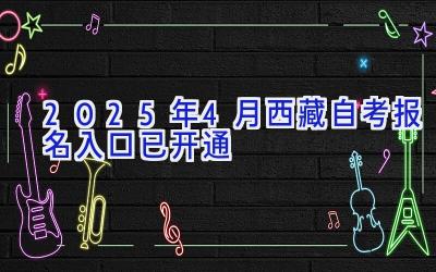 2025年4月西藏自考报名入口已开通