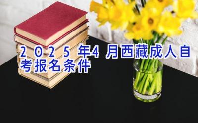 2025年4月西藏成人自考报名条件