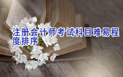 注册会计师考试科目难易程度排序