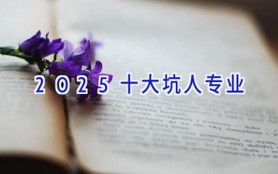 2025十大坑人专业