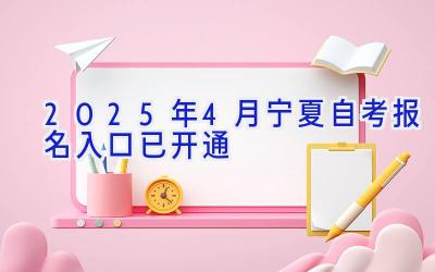 2025年4月宁夏自考报名入口已开通