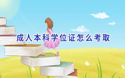 成人本科学位证怎么考取