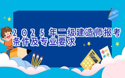 2025年二级建造师报考条件及专业要求