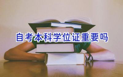 自考本科学位证重要吗