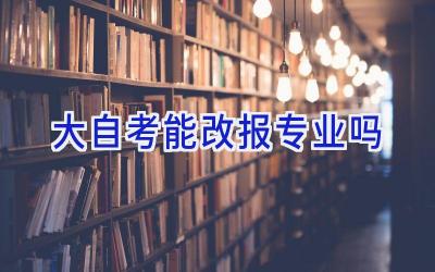 大自考能改报专业吗