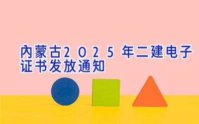 内蒙古2025年二建电子证书发放通知