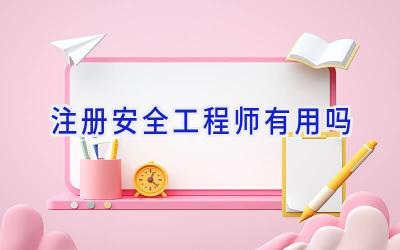 注册安全工程师有用吗