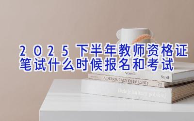 2025下半年教师资格证笔试什么时候报名和考试