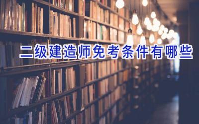 二级建造师免考条件有哪些