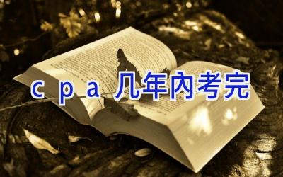 cpa几年内考完