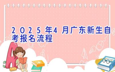 2025年4月广东新生自考报名流程