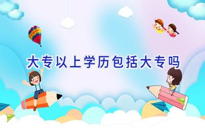 大专以上学历包括大专吗