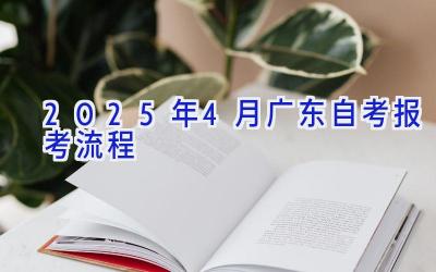 2025年4月广东自考报考流程