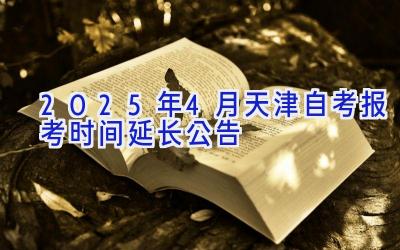 2025年4月天津自考报考时间延长公告